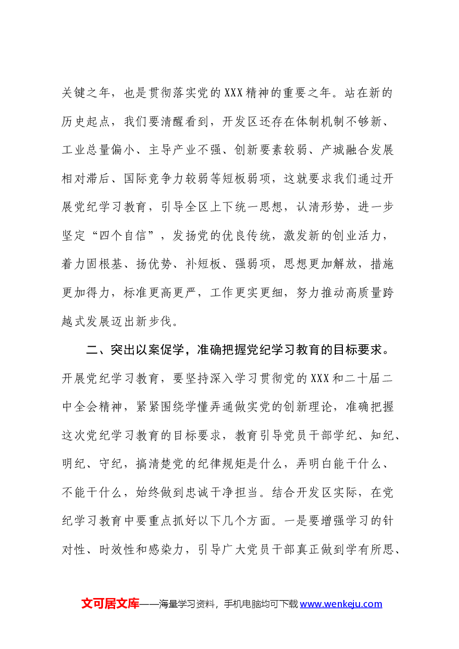 开发区党纪学习教育动员大会上的讲话.docx,第4页预览