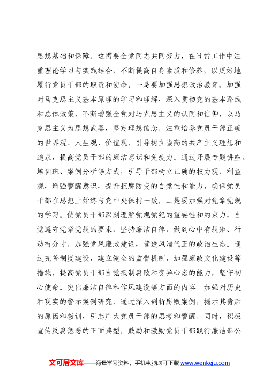 党课讲稿:筑牢拒腐防变思想防线.docx,第2页预览