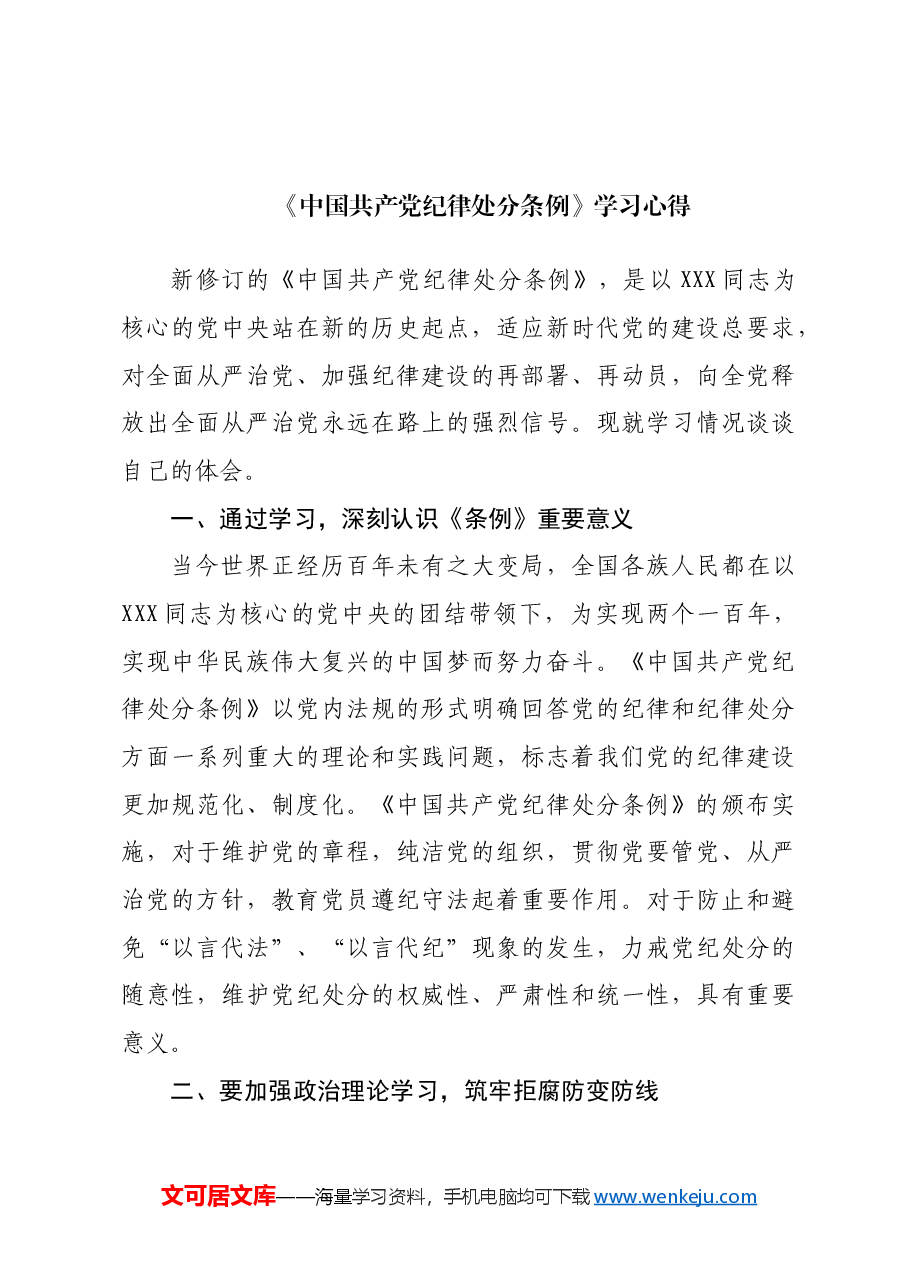 (4篇)《中国共产党纪律处分条例》学习心得汇编.docx,第4页预览