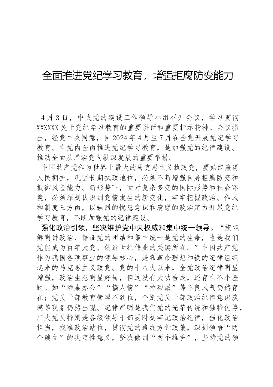 全面推进党纪学习教育,增强拒腐防变能力.docx,第1页预览