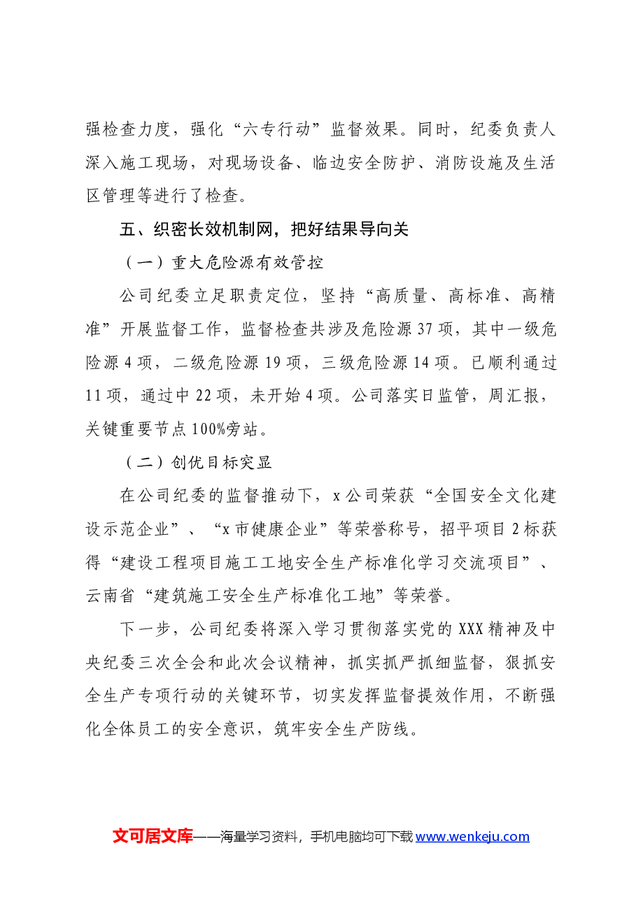 国企分公司纪委书记在集团安全生产工作会议上的交流发言.docx,第4页预览