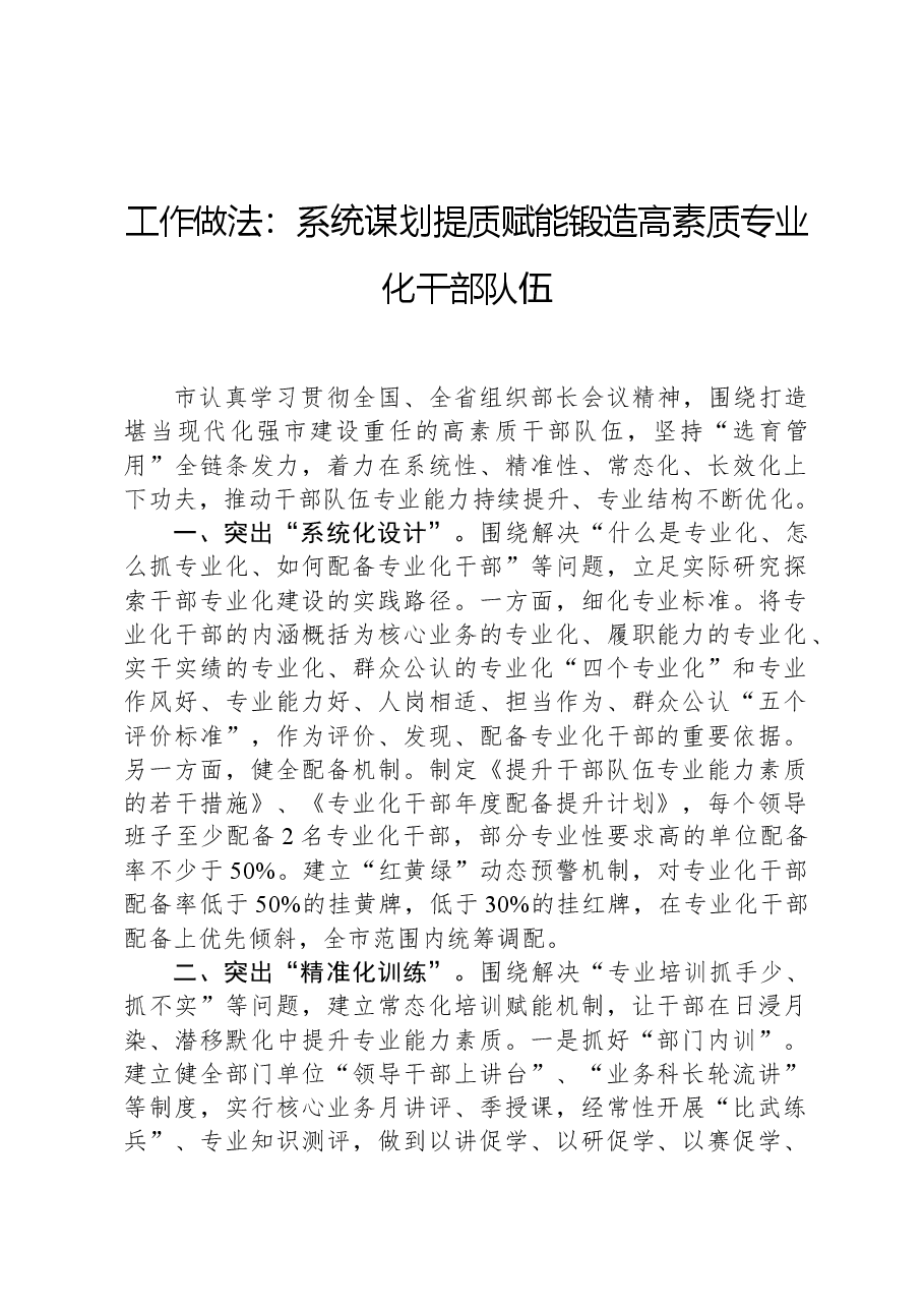工作做法:系统谋划提质赋能锻造高素质专业化干部队伍.docx,第1页预览