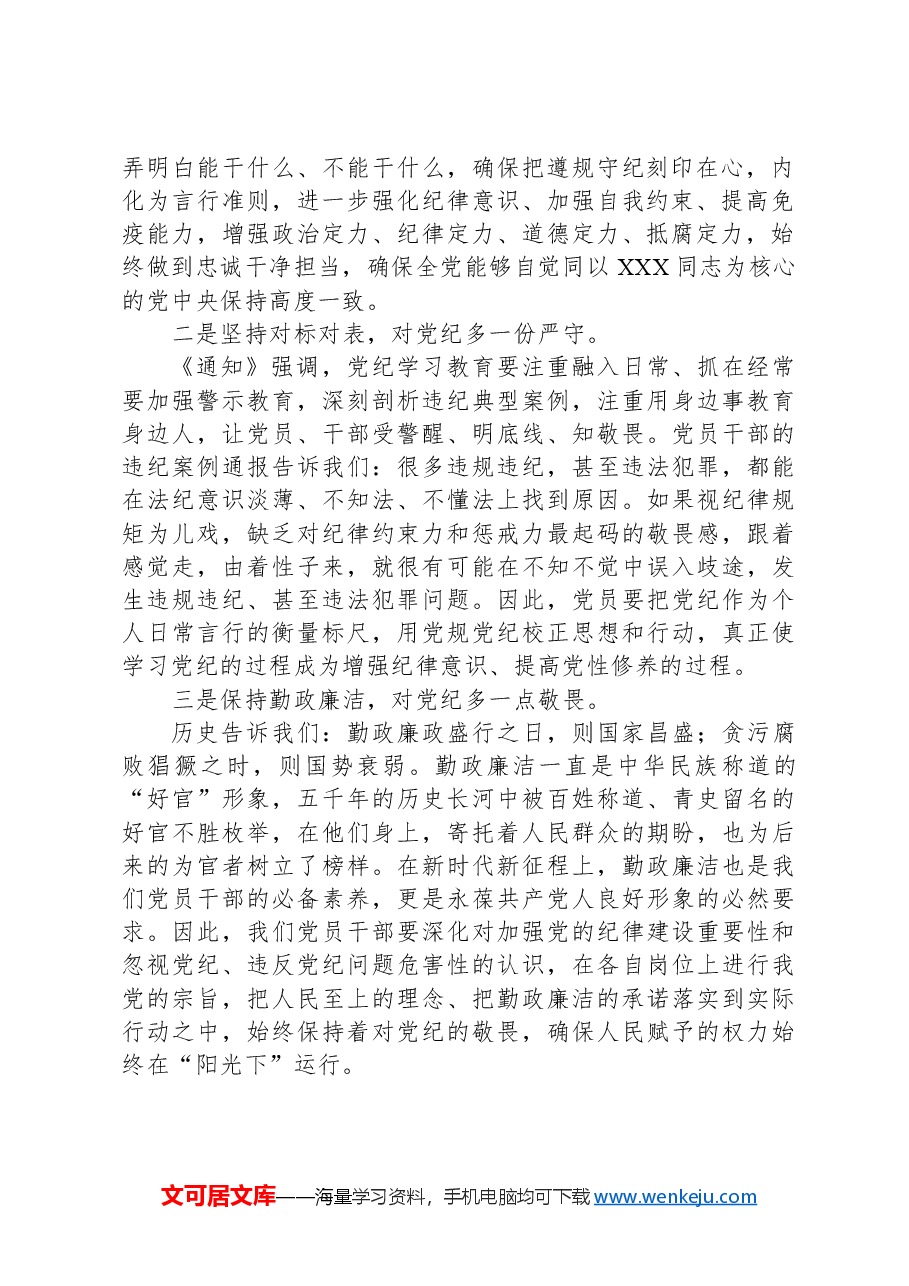 学习党纪党规感悟:保持勤政廉洁对党纪多一份敬畏.docx,第2页预览