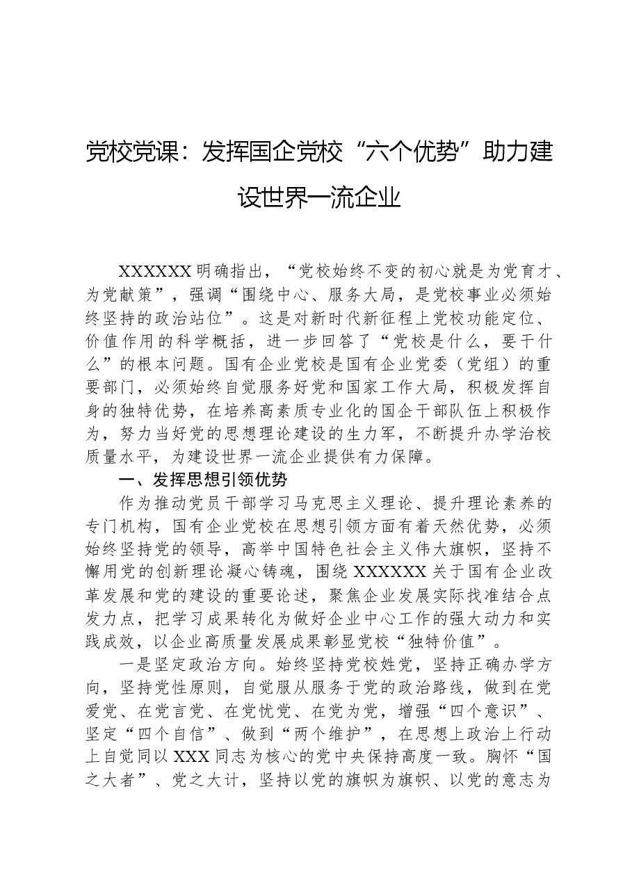 党校党课:发挥国企党校“六个优势”助力建设世界一流企业.docx,第1页预览