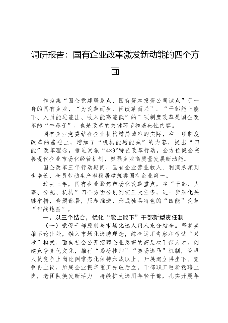 调研报告：国有企业改革激发新动能的四个方面.docx，第1页预览