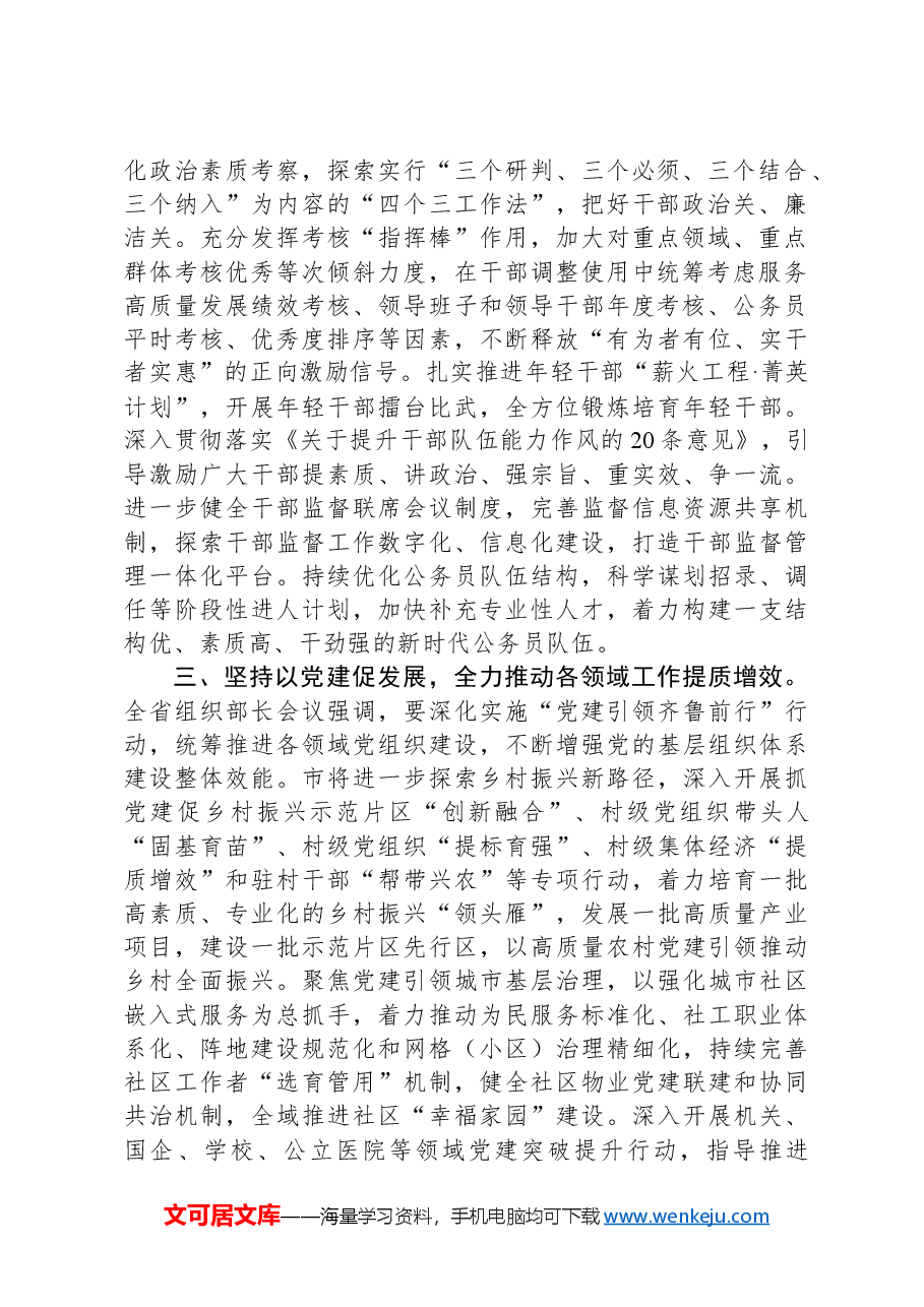 市委组织部部长研讨发言:锚定目标务实奋进高标准高质量推动组织工作实现新发展.docx,第2页预览
