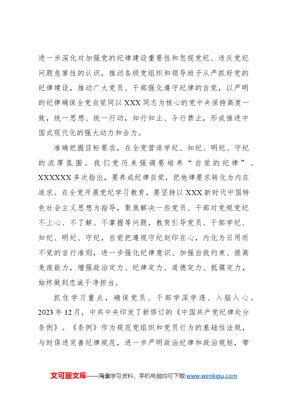 教育引导党员干部学纪知纪明纪守纪.docx,第2页预览