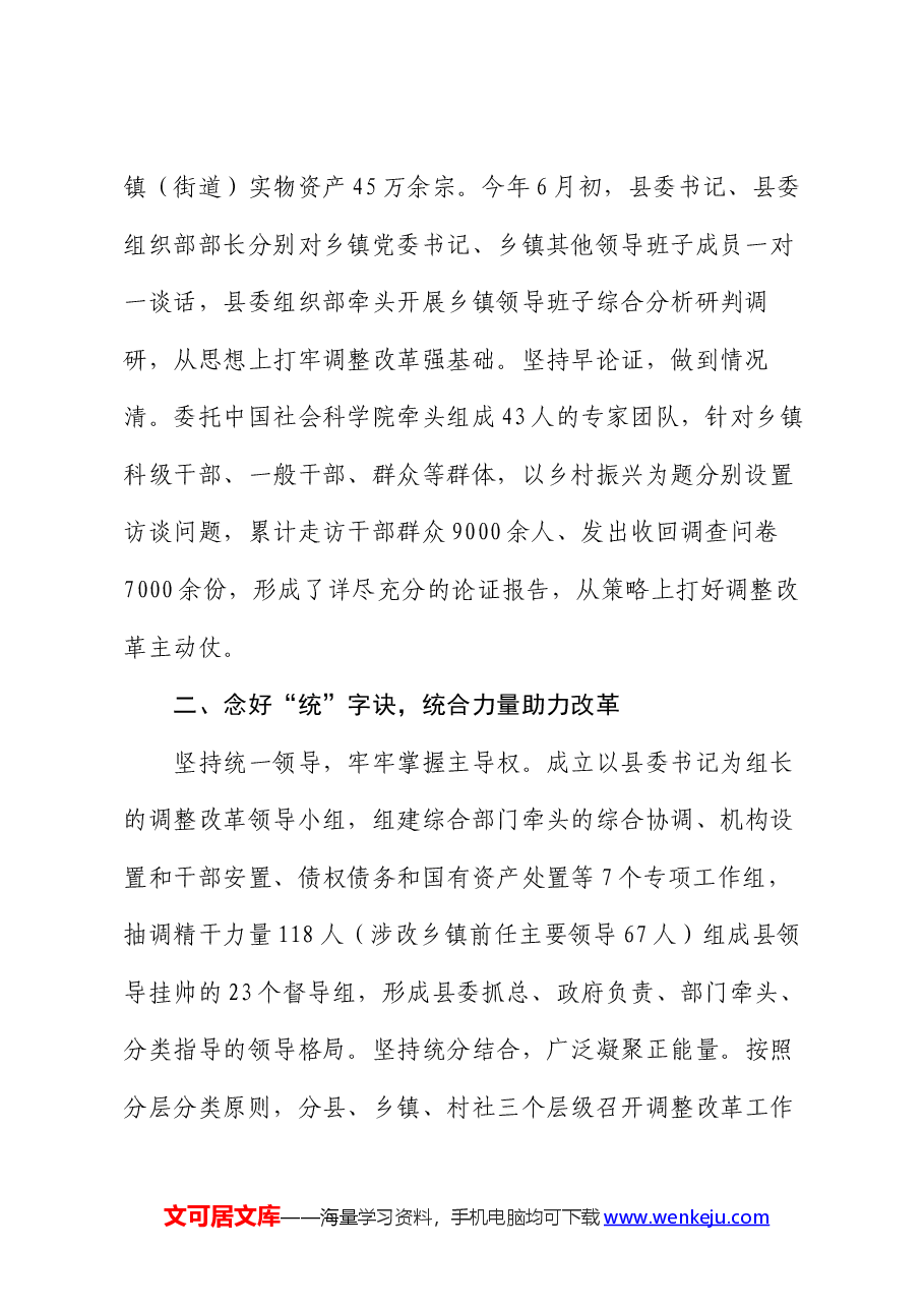 经验做法：“三字诀”工作法  积极稳妥推进乡镇行政区划调整改革.docx，第2页预览