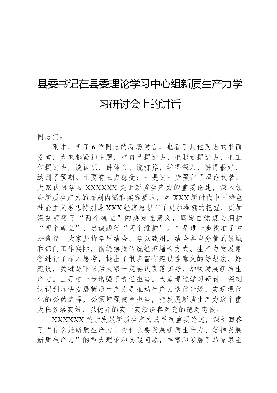 县委书记在县委理论学习中心组新质生产力学习研讨会上的讲话.docx,第1页预览