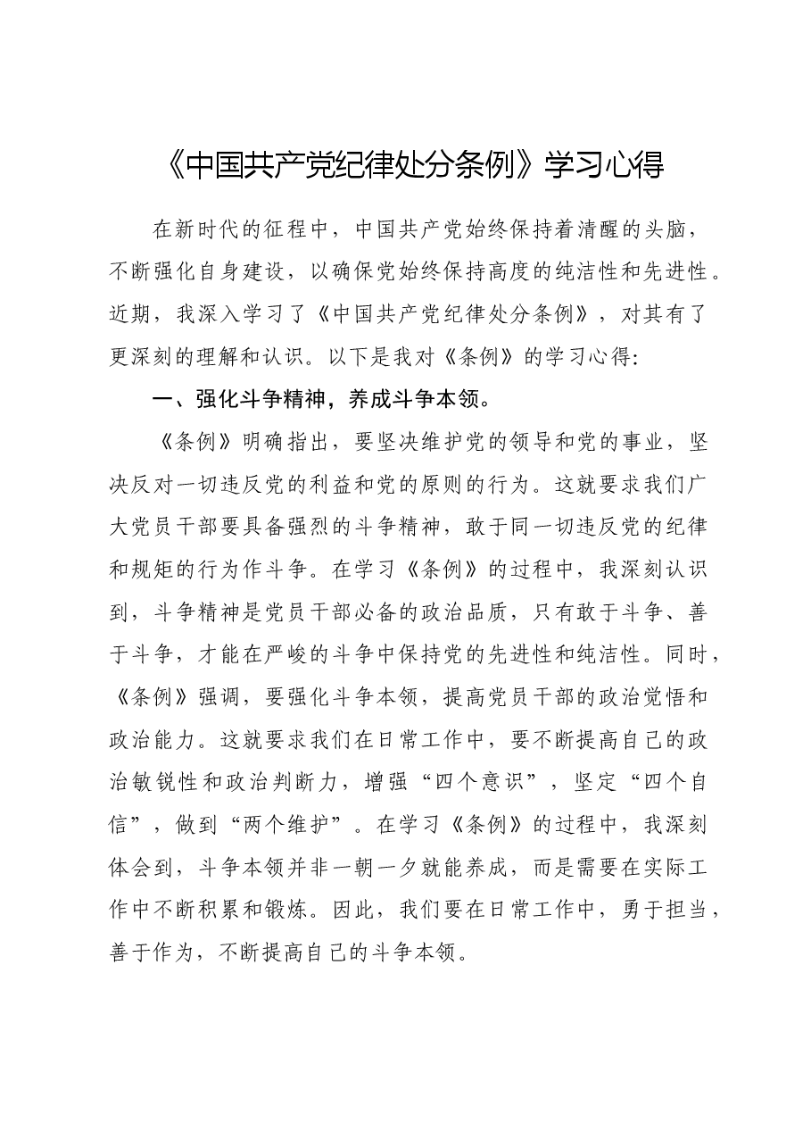 (4篇)《中国共产党纪律处分条例》学习心得汇编.docx,第1页预览
