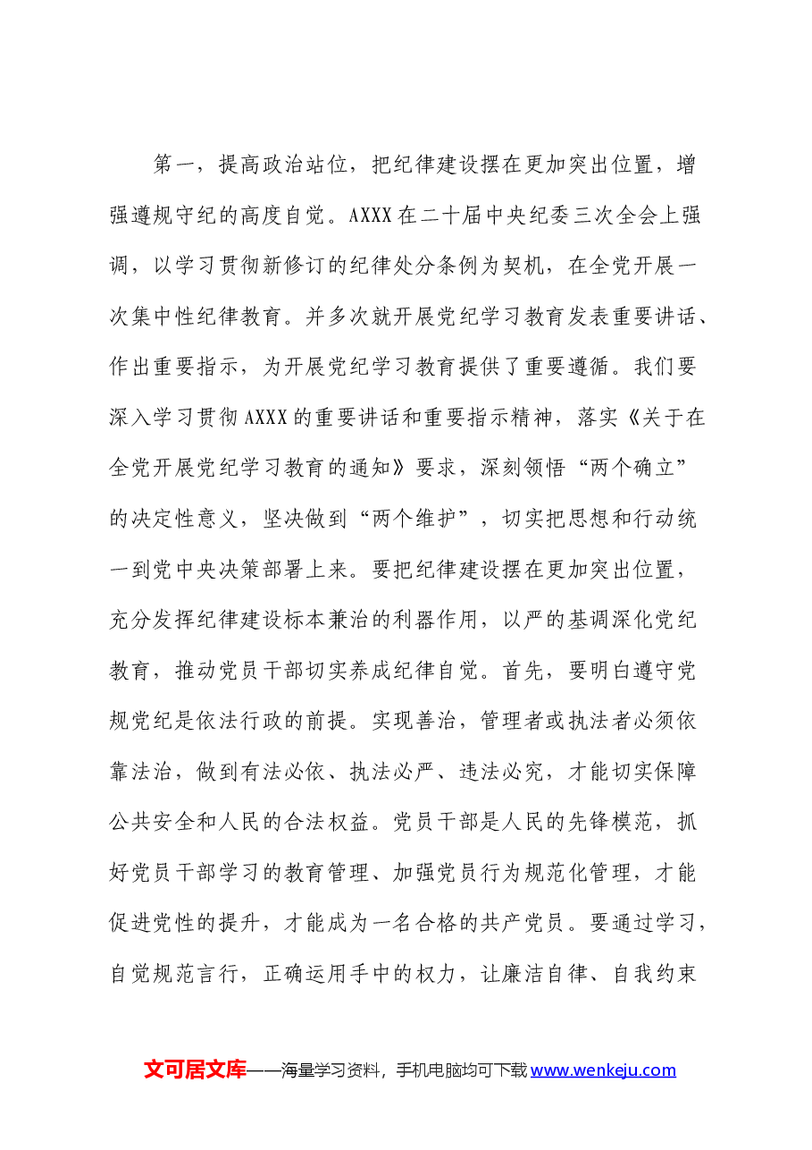 在党纪学习教育动员部署会上的讲话.docx,第2页预览