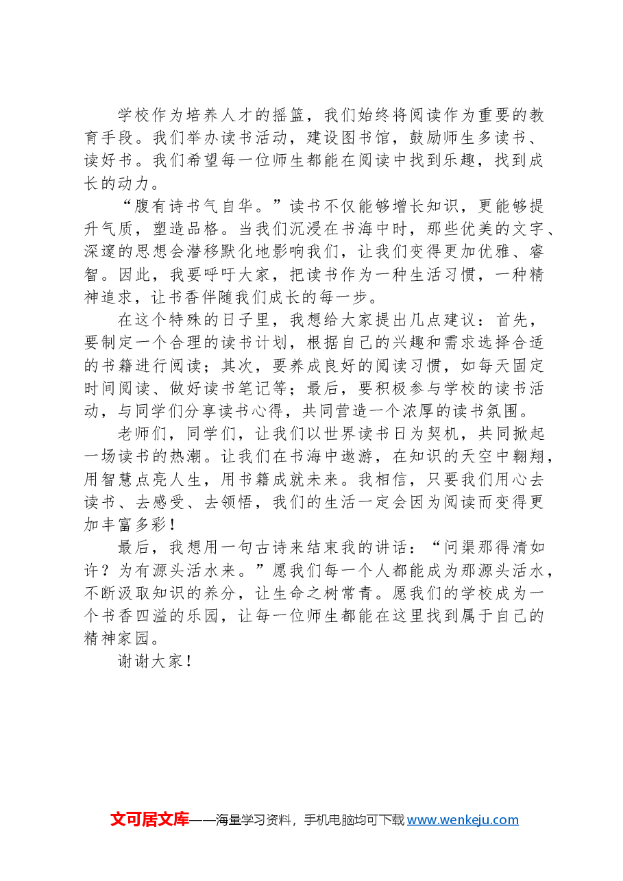 在“世界读书日”动员读书大会上校长的讲话.docx,第2页预览