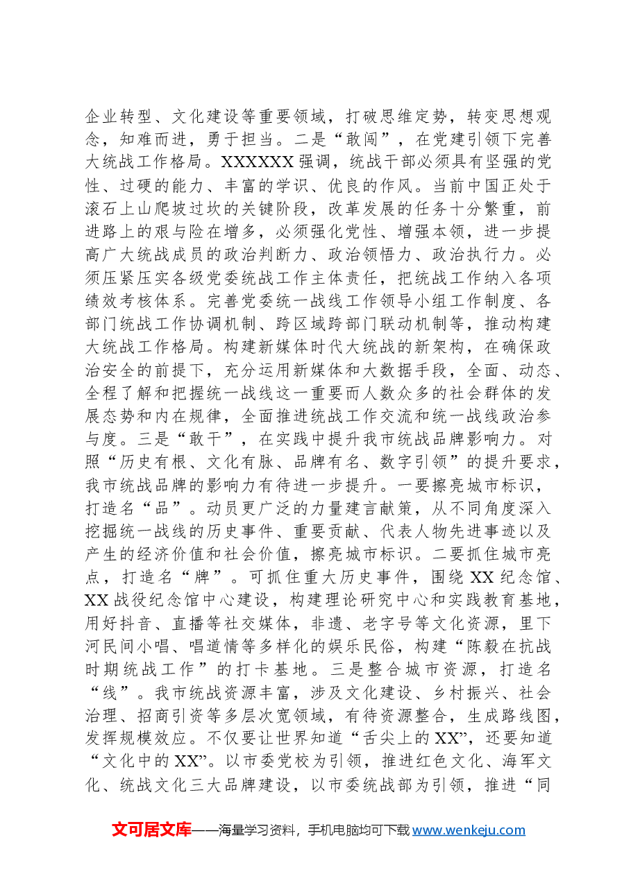 关于全市统战工作进展情况的调研报告.docx,第4页预览