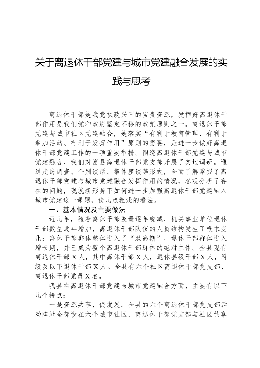 关于离退休干部党建与城市党建融合发展的实践与思考.docx，第1页预览