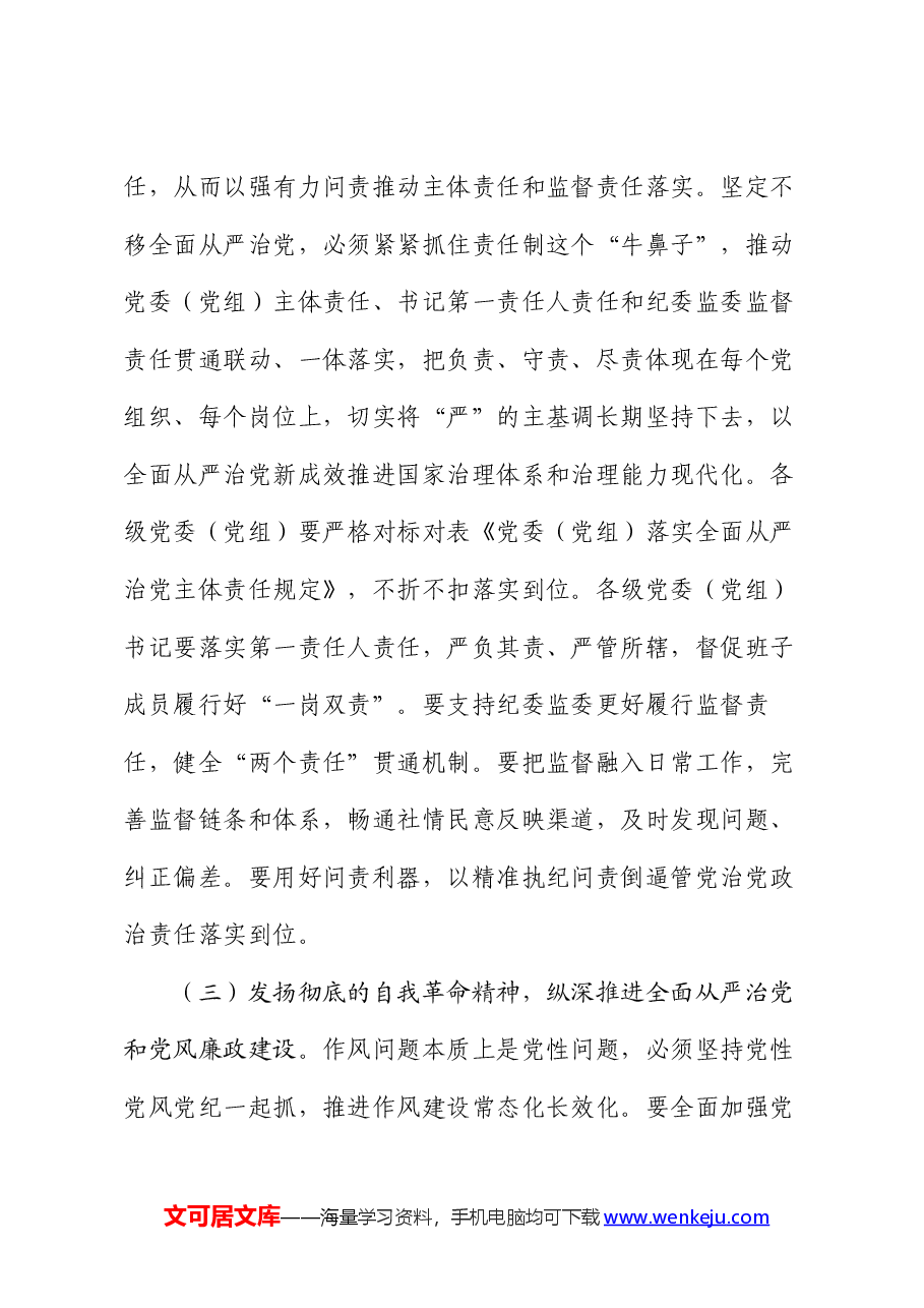 4月份廉政党课:纵深推进全面从严治党,增强纪律意识、担当意识和奋发意识,营造良好的政治生态环境.docx,第4页预览