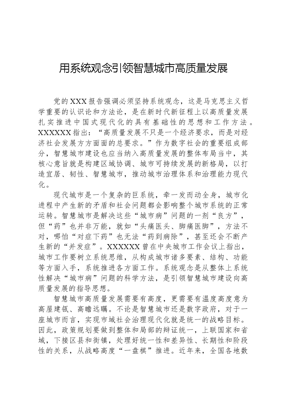 用系统观念引领智慧城市高质量发展.docx,第1页预览
