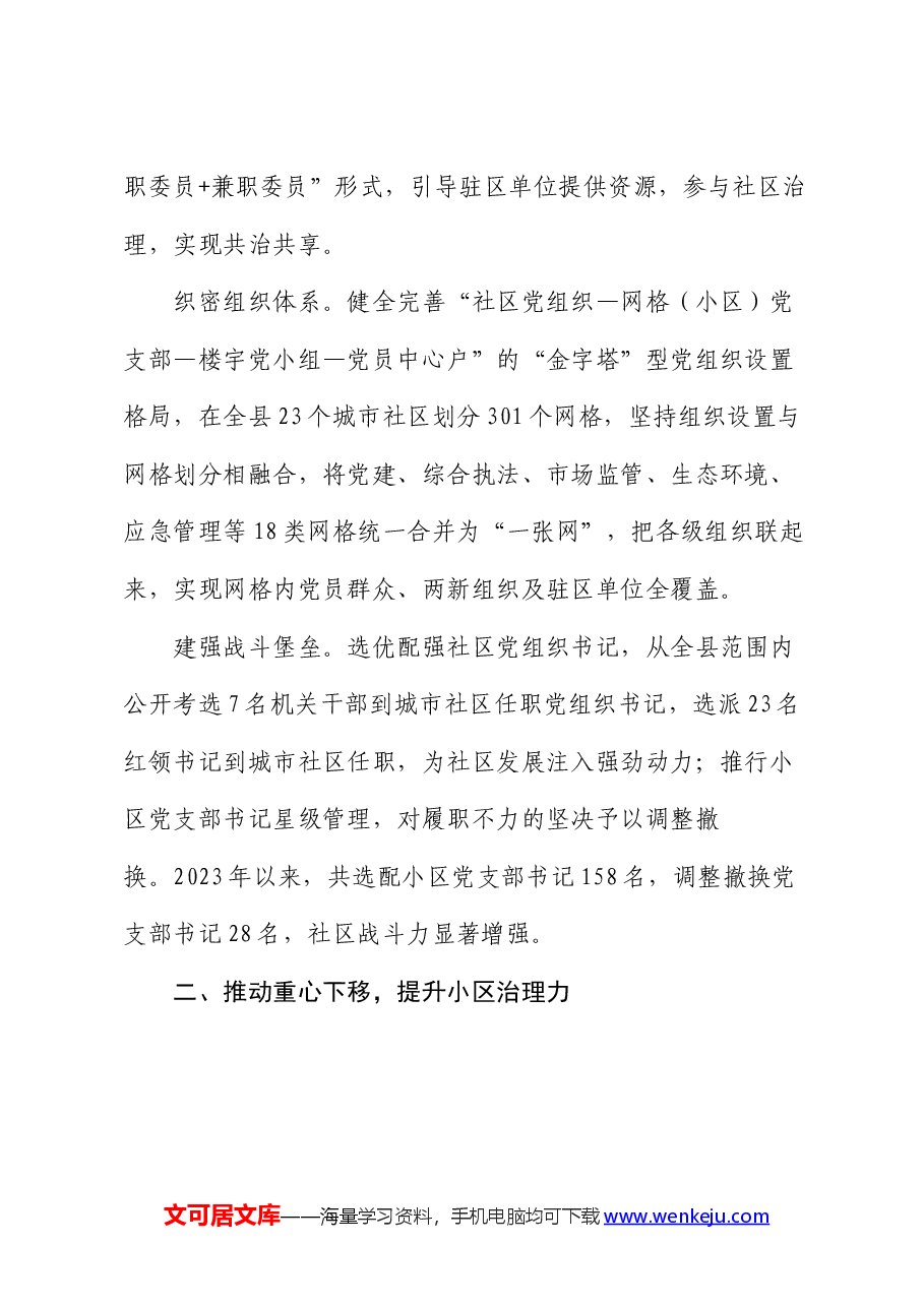 经验做法：党建引领“四力”融合 全面提升城市基层治理效能.docx，第2页预览