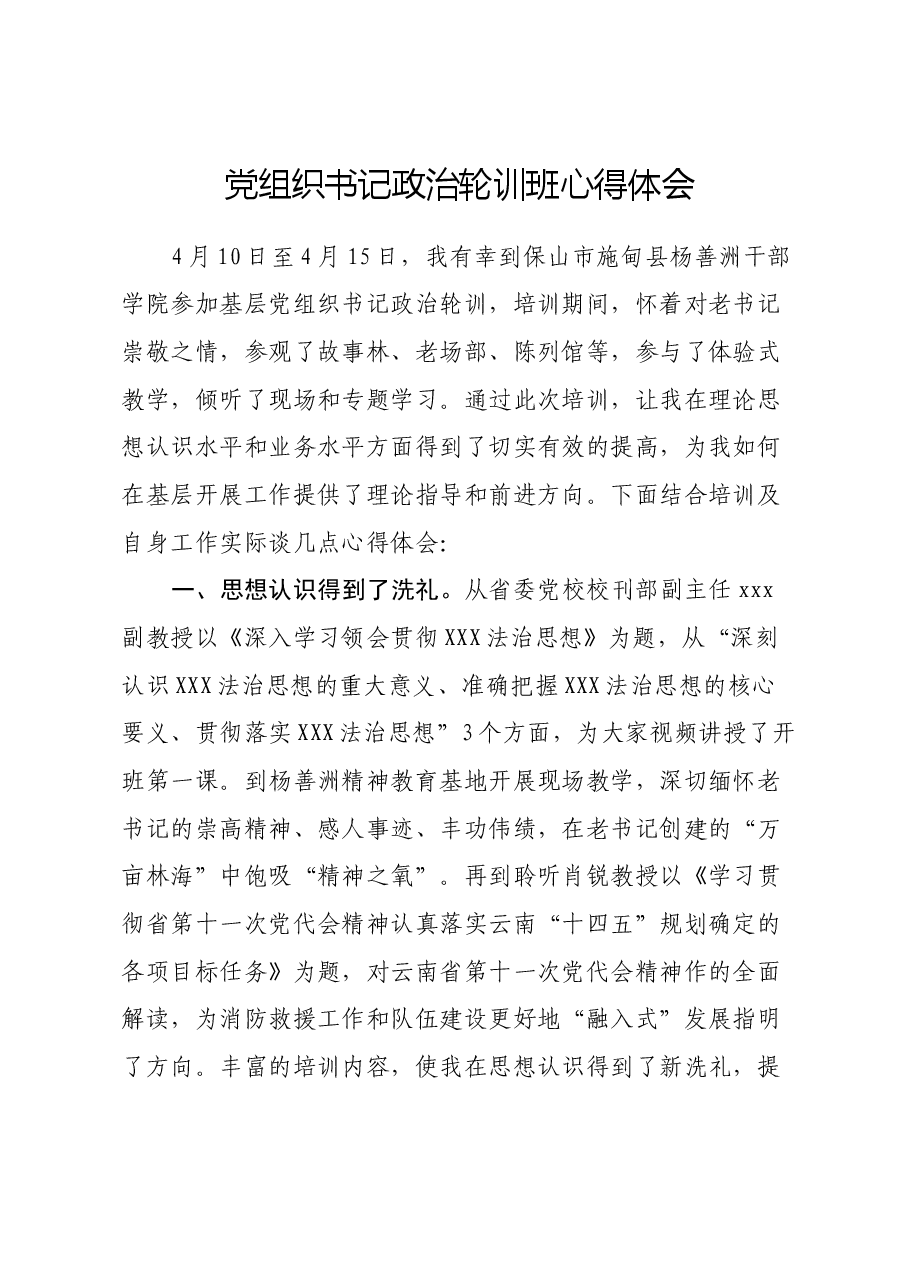 党组织书记政治轮训班心得体会.docx,第1页预览