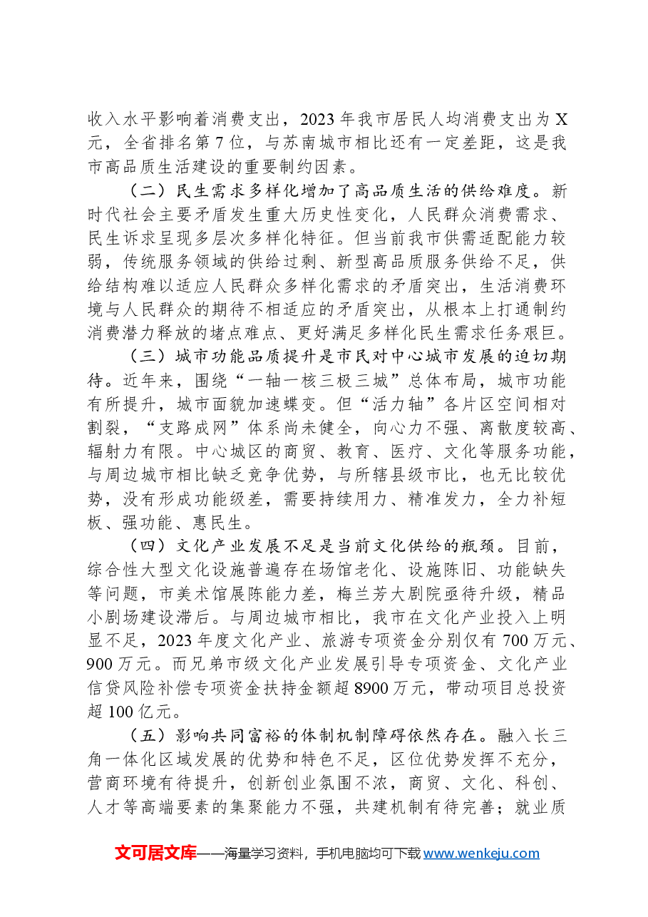 关于城乡居民高品质生活的调研报告.docx，第3页预览
