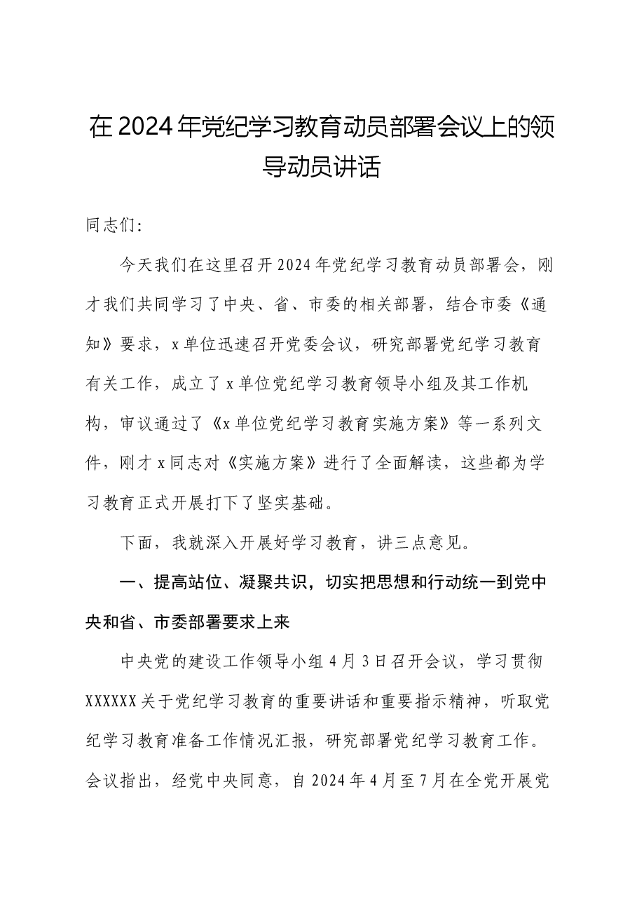 在2024年党纪学习教育动员部署会议上的领导动员讲话.docx,第1页预览