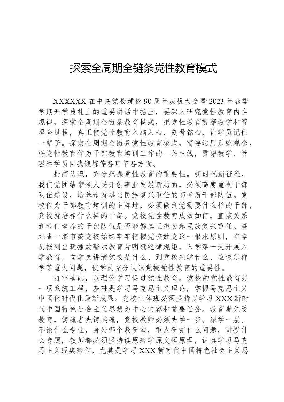 探索全周期全链条党性教育模式.docx，第1页预览