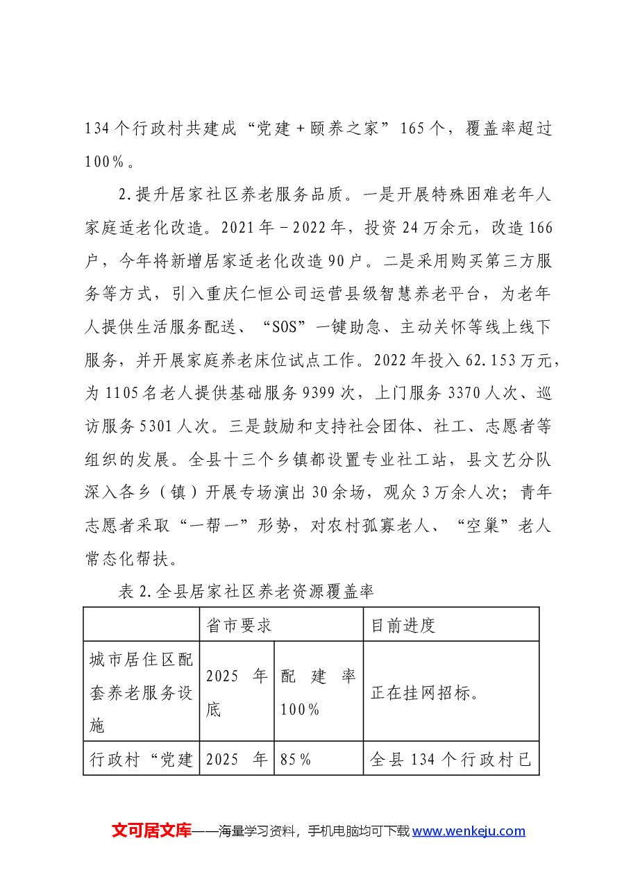 XX县养老服务现状调研报告.docx,第3页预览