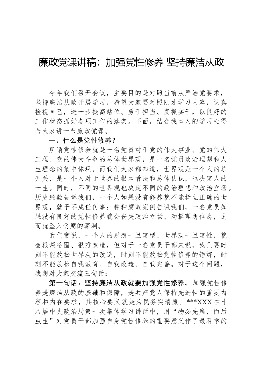 廉政党课讲稿:加强党性修养坚持廉洁从政.docx,第1页预览