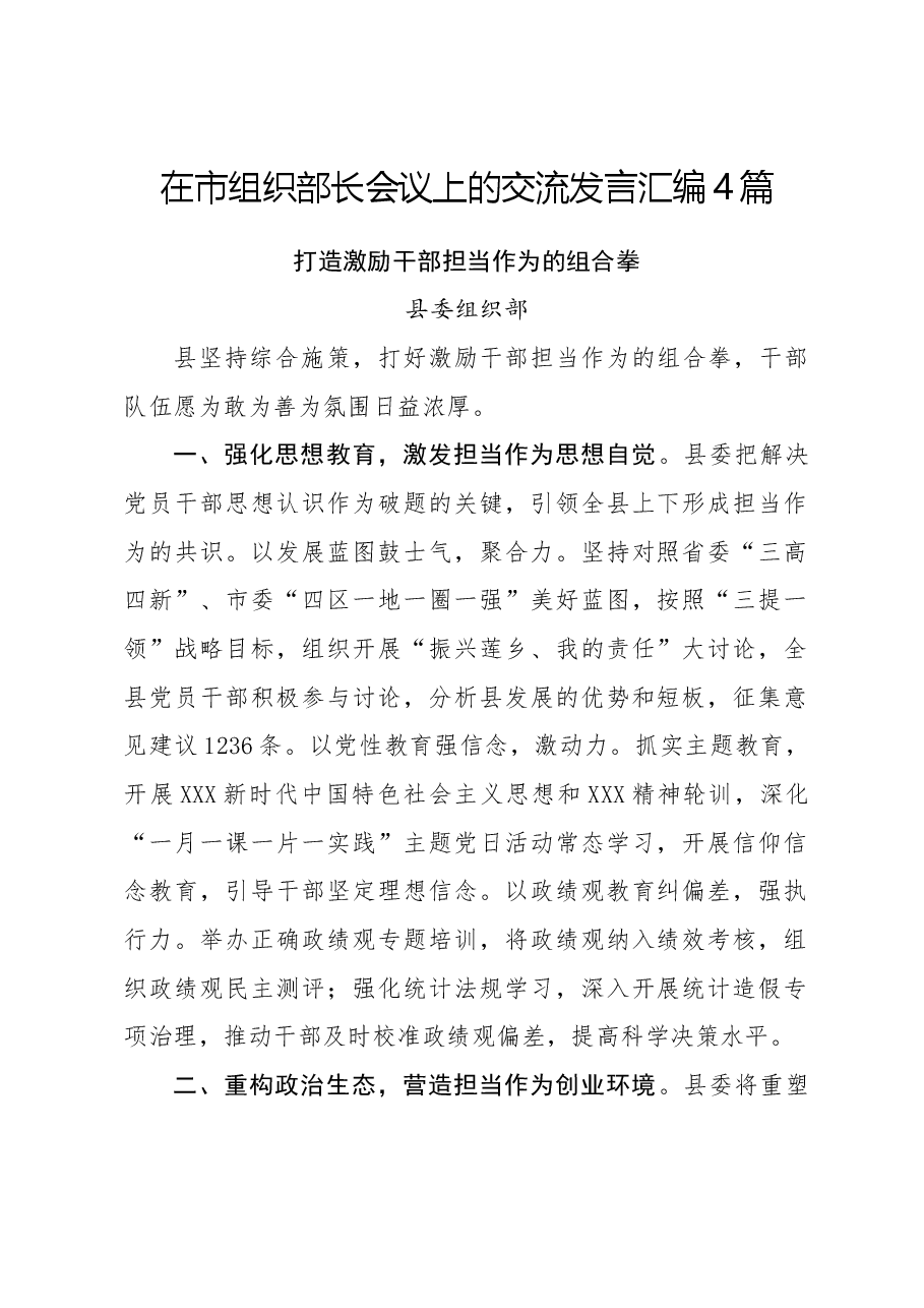 (4篇)在市组织部长会议上的交流发言汇编.docx,第1页预览