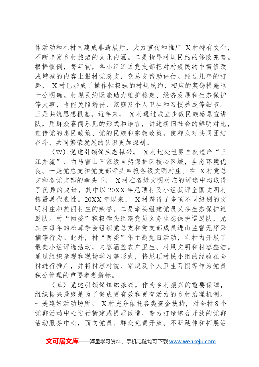 关于党建引领乡村发展的调研报告.docx，第3页预览