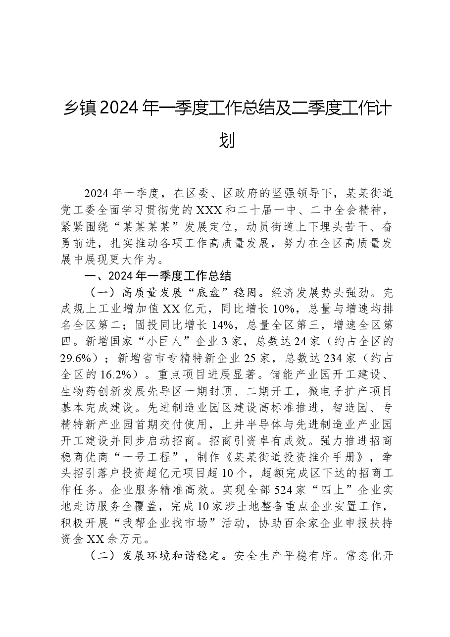 乡镇2024年一季度工作总结及二季度工作计划.docx,第1页预览