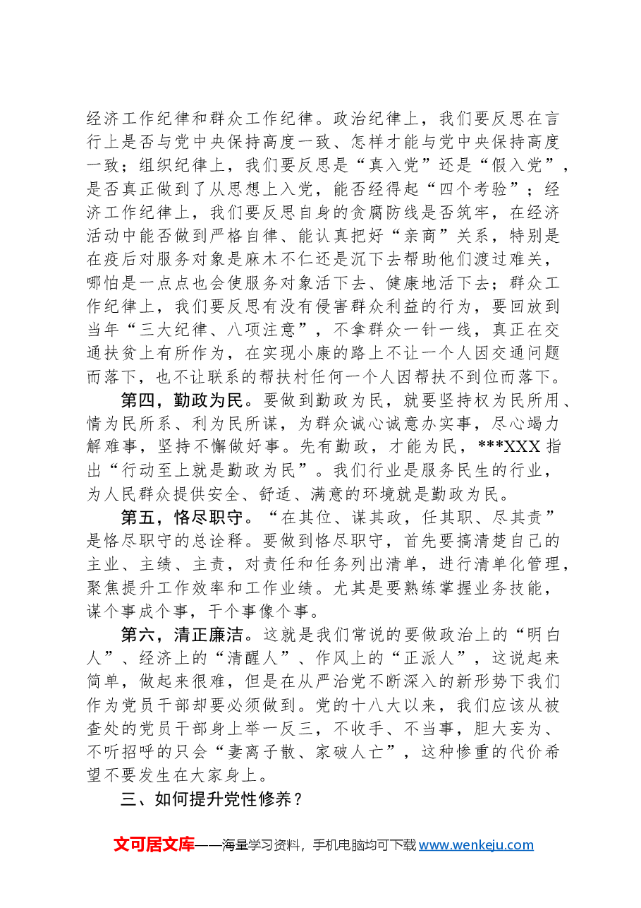 廉政党课讲稿:加强党性修养坚持廉洁从政.docx,第4页预览