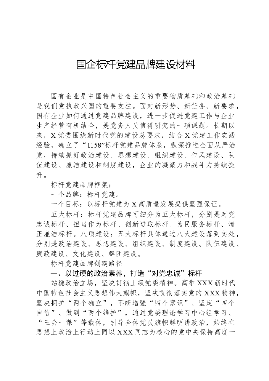 国企标杆党建品牌建设材料.docx，第1页预览