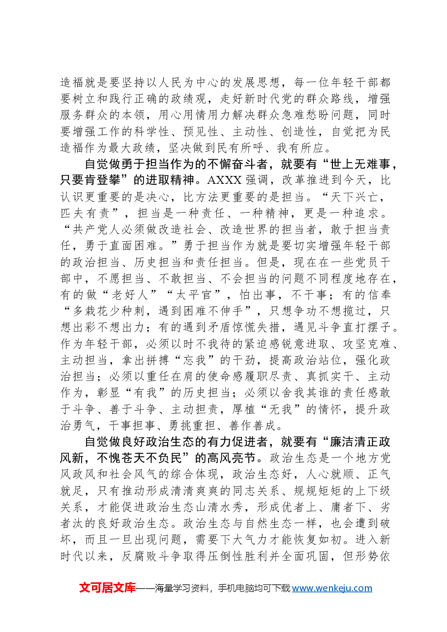 总书记2024春季中青年干部培训班讲话精神党课讲稿:年轻干部要做到“五个自觉”(中青班).docx,第3页预览