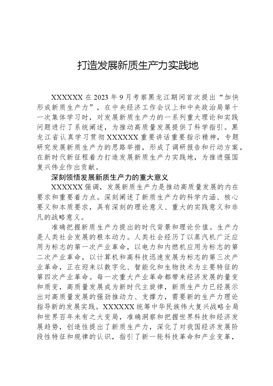 打造发展新质生产力实践地.docx,第1页预览
