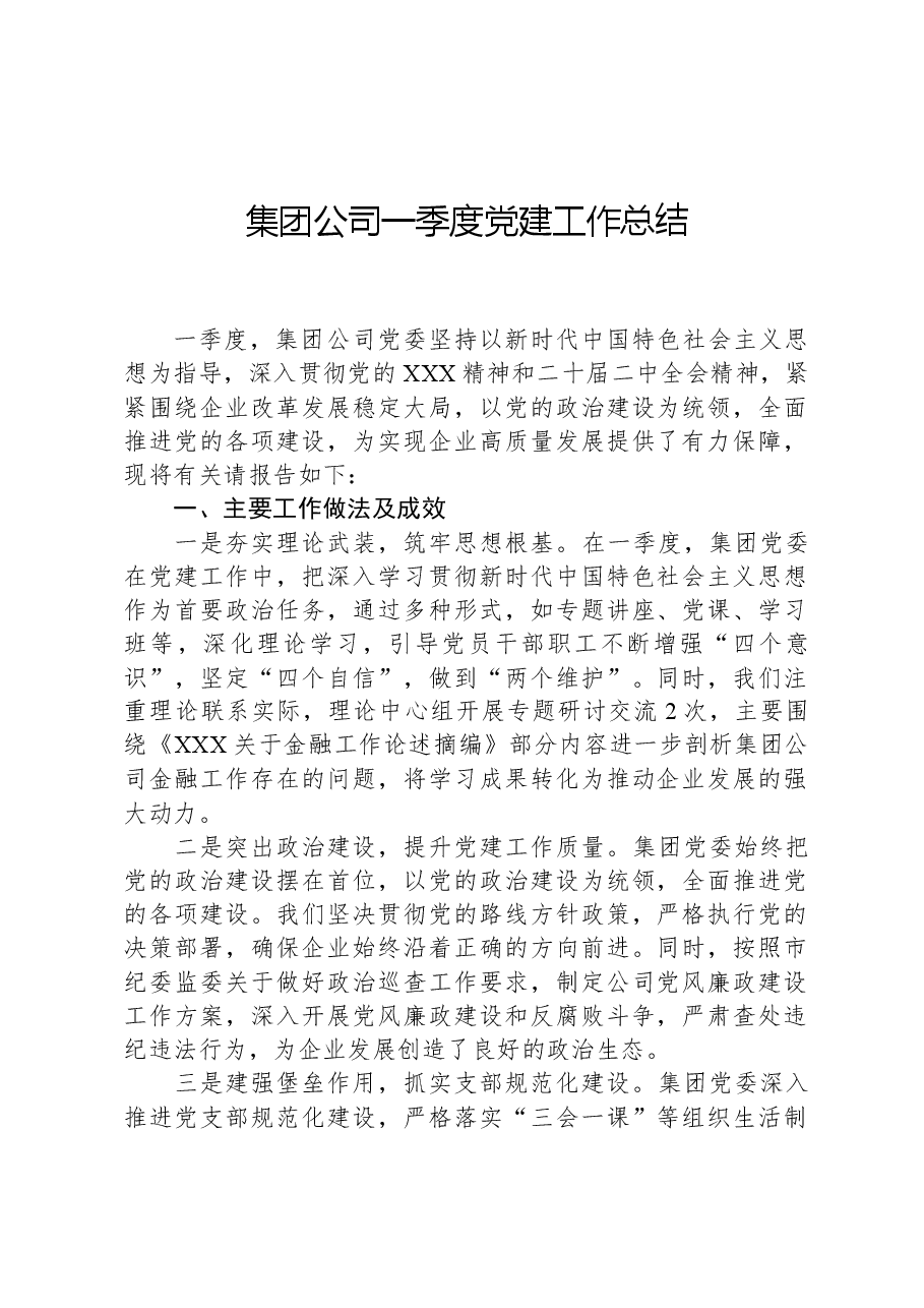 集团公司一季度党建工作总结.docx,第1页预览