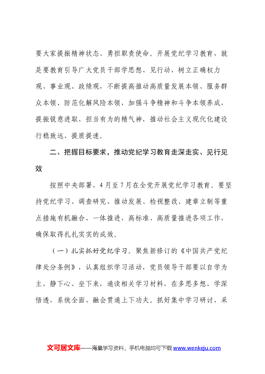 在全市党纪学习教育工作动员会上的讲话.docx,第4页预览