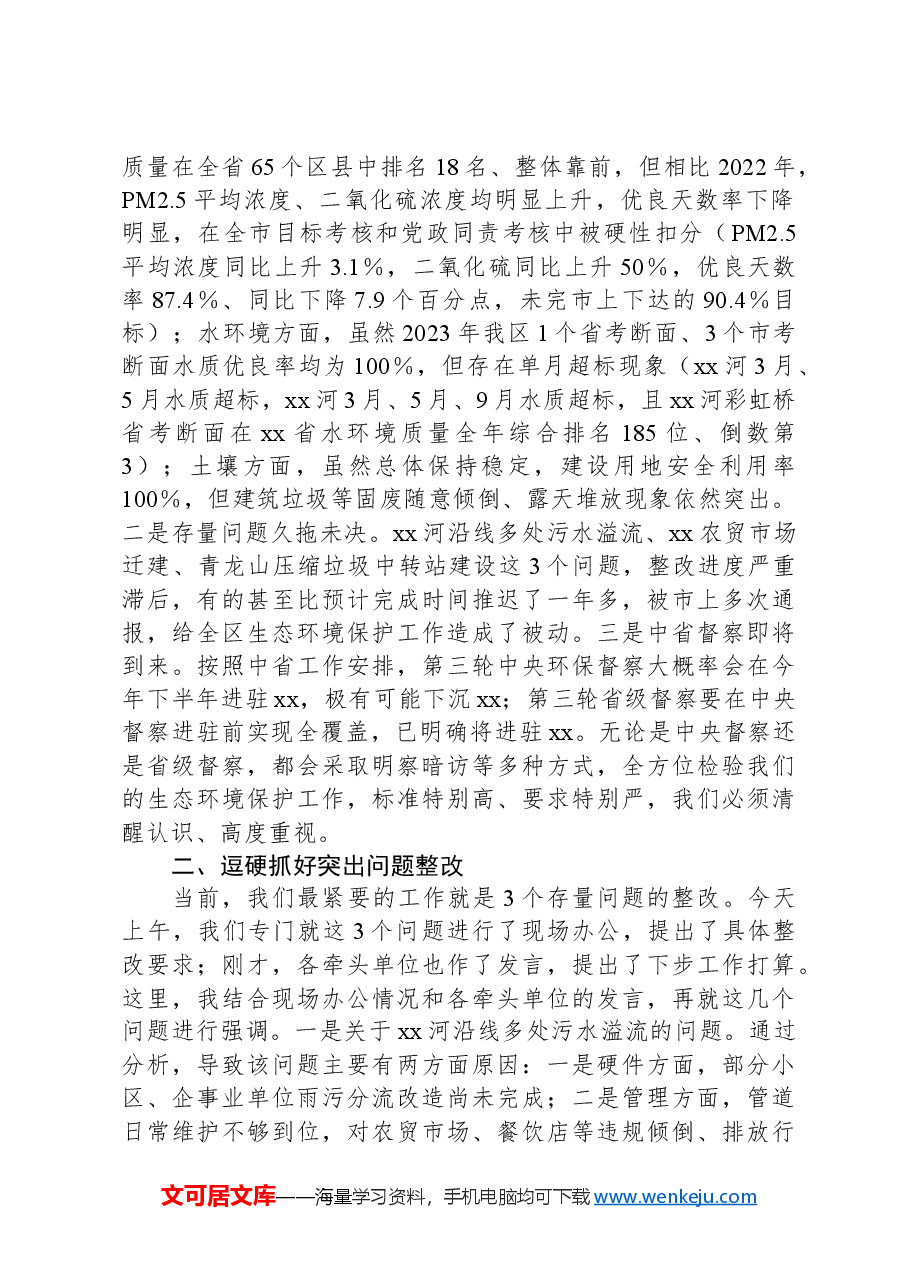 在全区生态环境保护委员会2024年第一次全体(扩大)会议上的讲话.docx,第2页预览