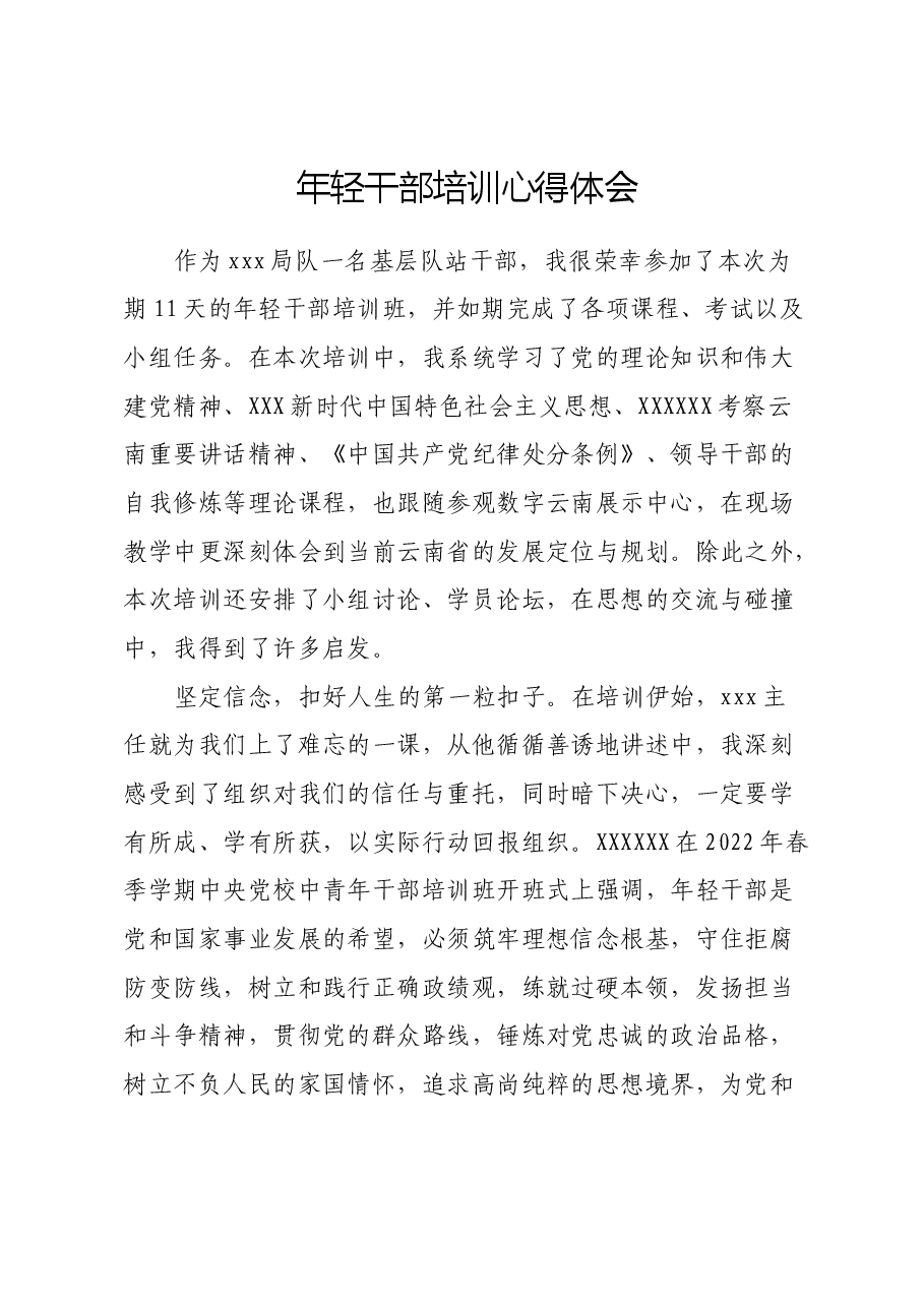 年轻干部培训心得体会.docx,第1页预览