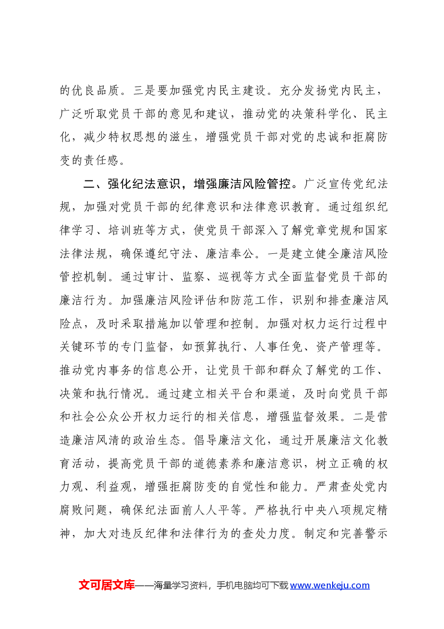 党课讲稿:筑牢拒腐防变思想防线.docx,第3页预览