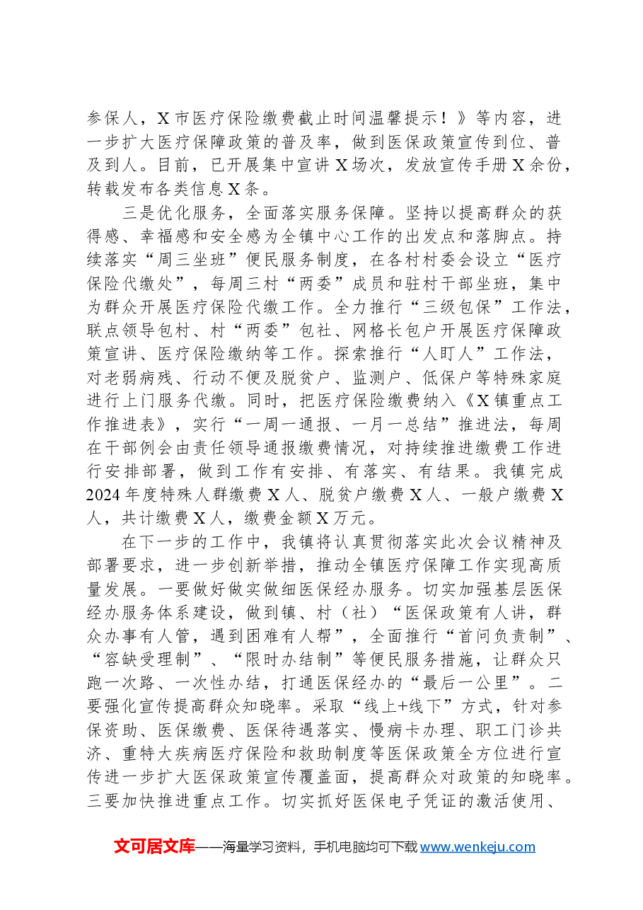在全县医保工作会议上的发言.docx,第2页预览