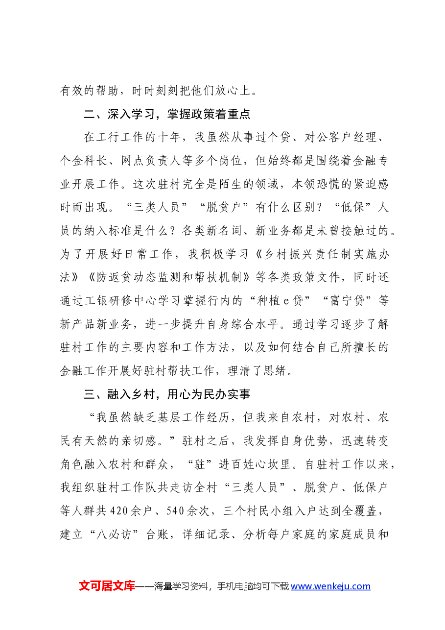 国企银行党员干部驻村工作感悟发言.docx,第2页预览