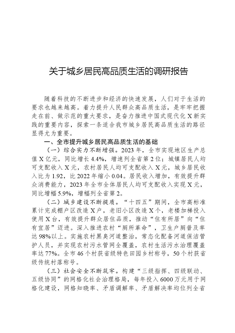 关于城乡居民高品质生活的调研报告.docx，第1页预览