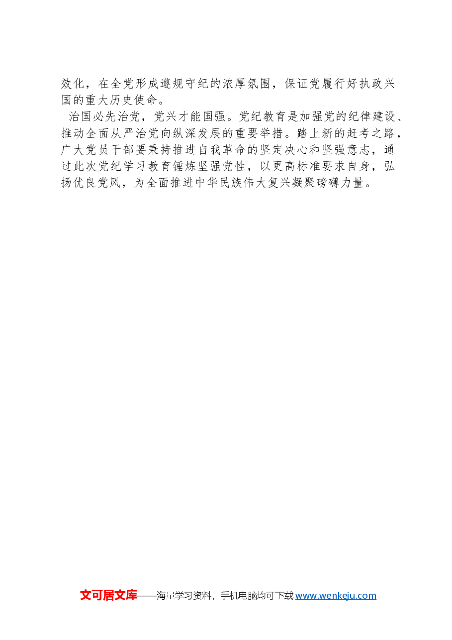 全面推进党纪学习教育,增强拒腐防变能力.docx,第3页预览
