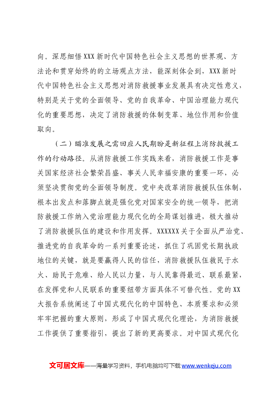 调研文章：对学习贯彻落实党的x大精神全面推动消防救援工作的几点思考（盛会）.docx，第4页预览