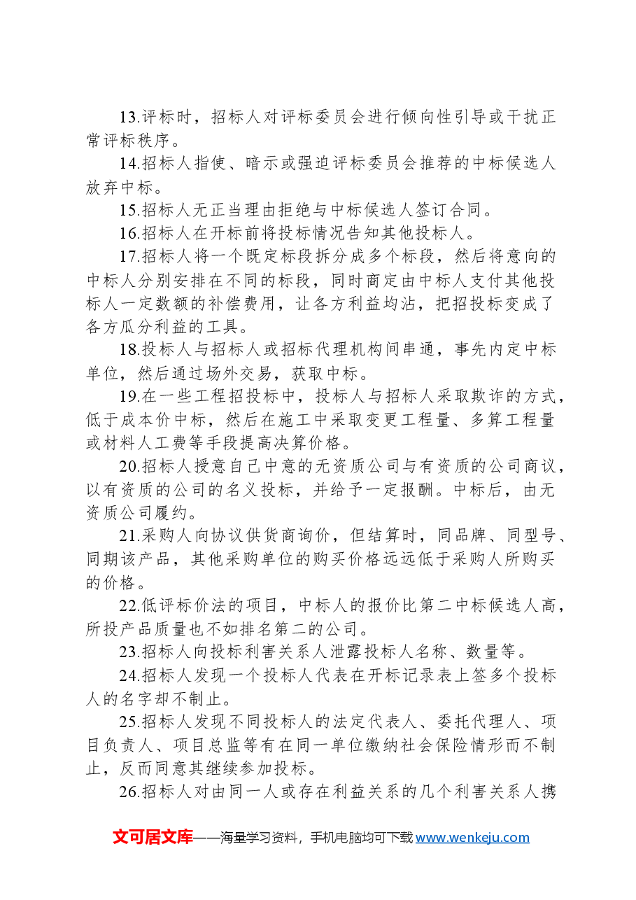 审计经验总结:100个典型“串标”迹象.docx,第2页预览