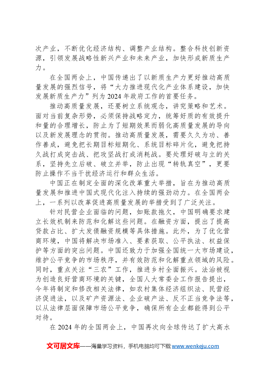 2024年学习全国两会精神“高质量发展”“新质生产力”心得体会范文.docx,第3页预览