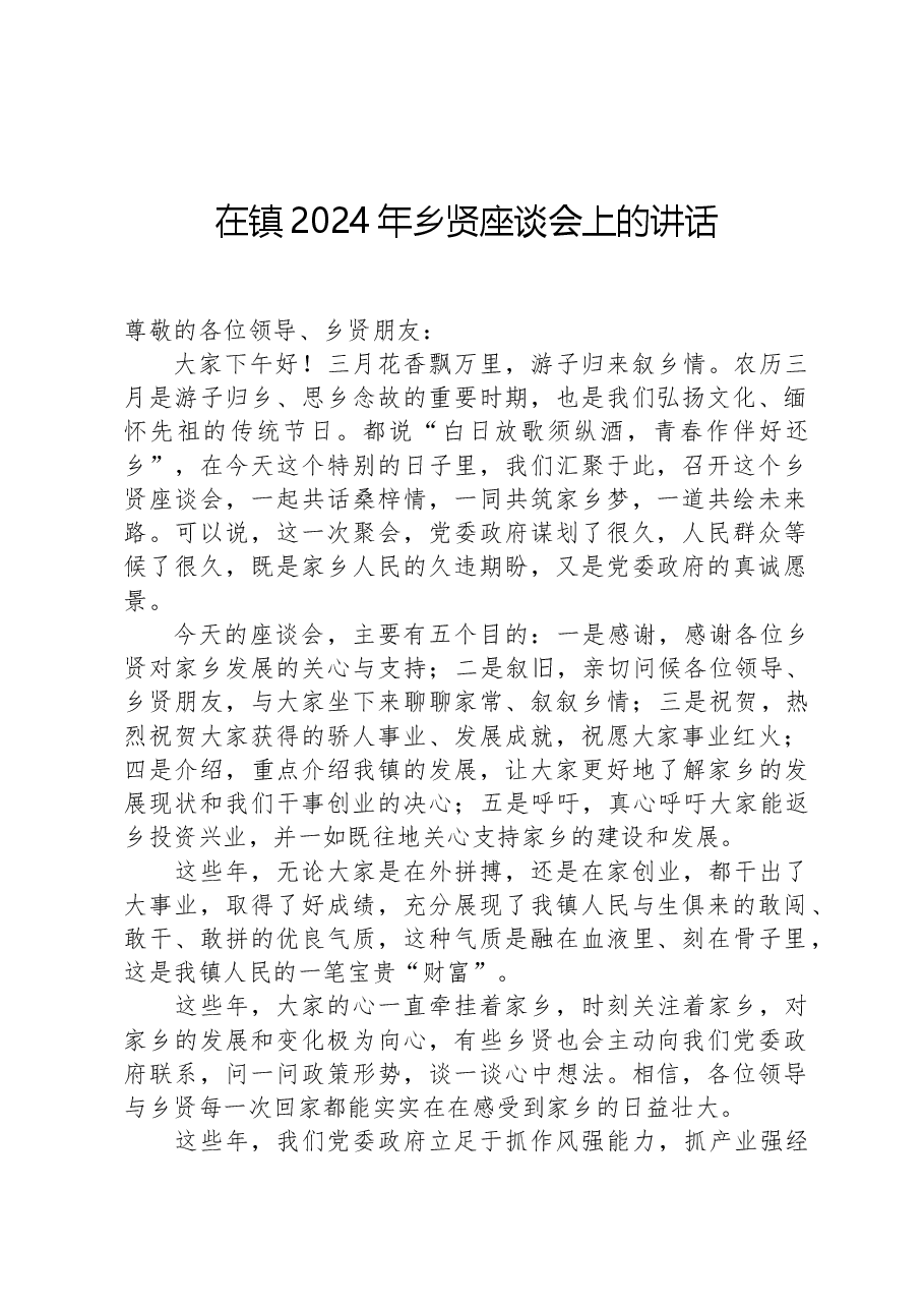 在镇2024年乡贤座谈会上的讲话.docx，第1页预览