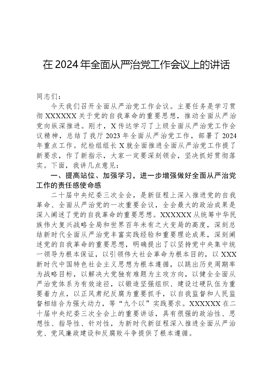 在2024年全面从严治党工作会议上的讲话.docx,第1页预览