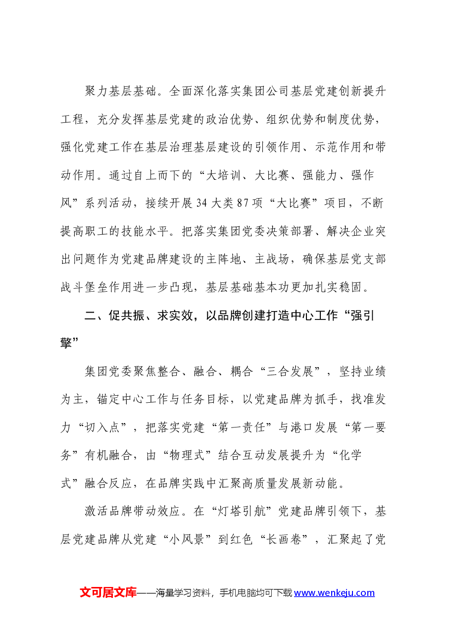 经验交流:党建品牌矩阵赋能高质量发展.docx,第3页预览
