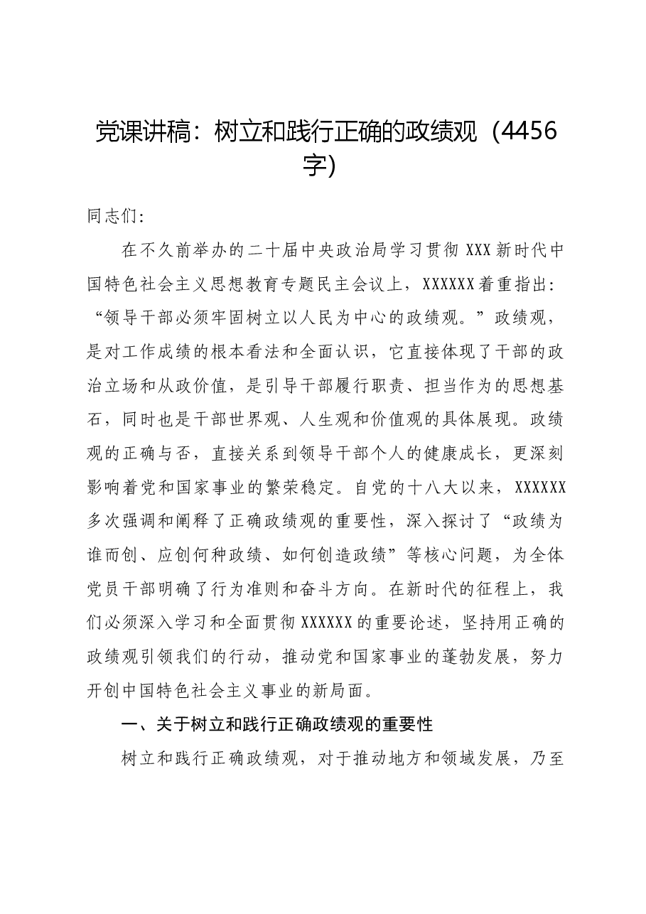 党课讲稿：树立和践行正确的政绩观.docx，第1页预览